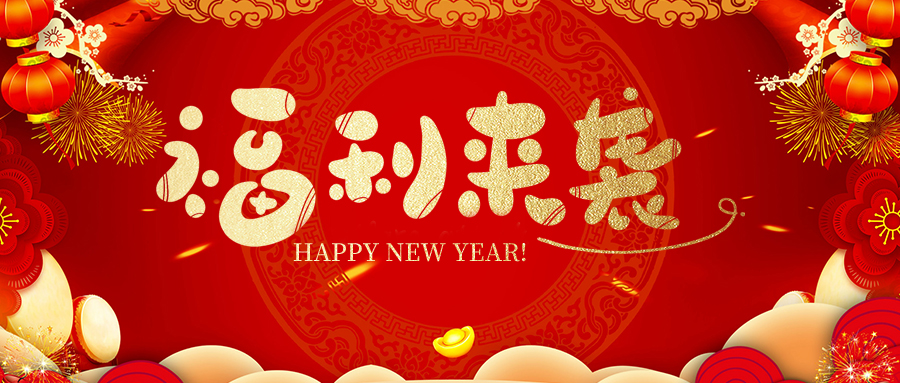 瑞豐達 | 新春福利暖人心，小年賀歲迎福彩