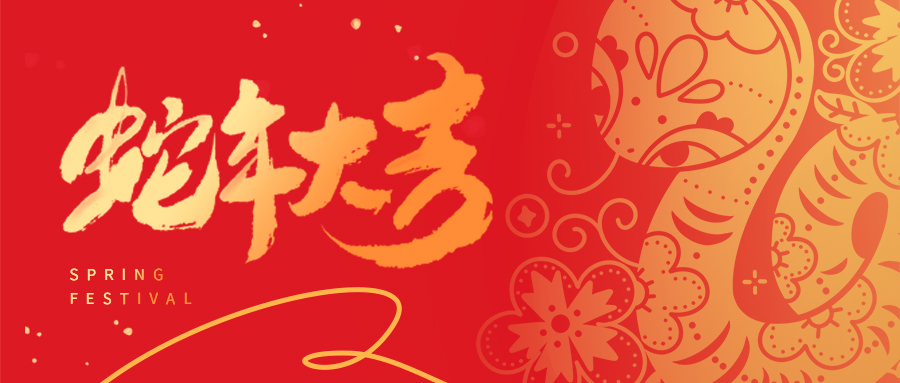 祥蛇啟新歲 | 天津市瑞豐達金屬制品有限公司全體員工給您拜年啦！